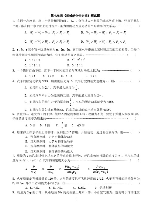 物理人教版高中必修2第七单元《机械能守恒定律》测试题