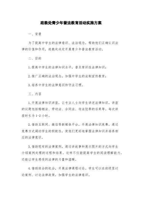 政教处青少年普法教育活动实施方案