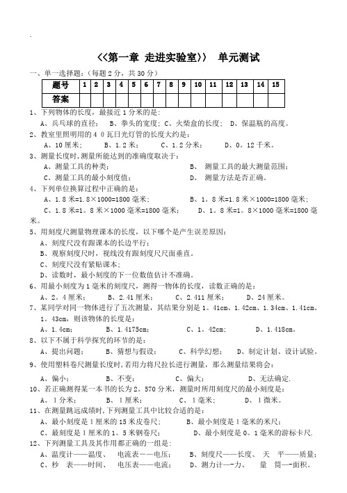 第一章-走进实验室单元测试题