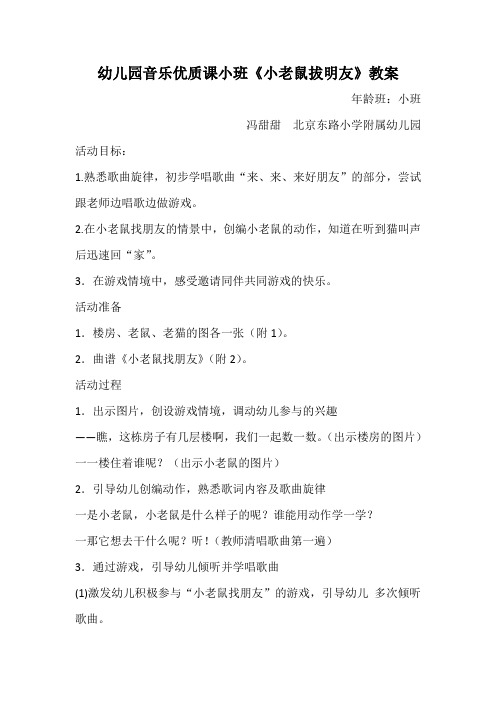 幼儿园音乐优质课游戏化歌唱教学活动小班《小老鼠找朋友》教案