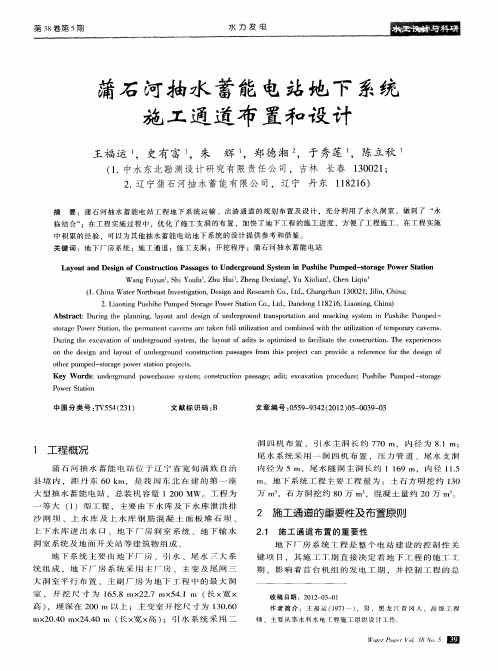 蒲石河抽水蓄能电站地下系统施工通道布置和设计