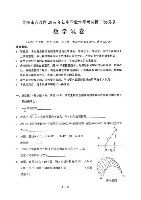 云南省昆明市官渡区2016年初中学业水平考试第二次模拟数学试卷含答案(扫描版)