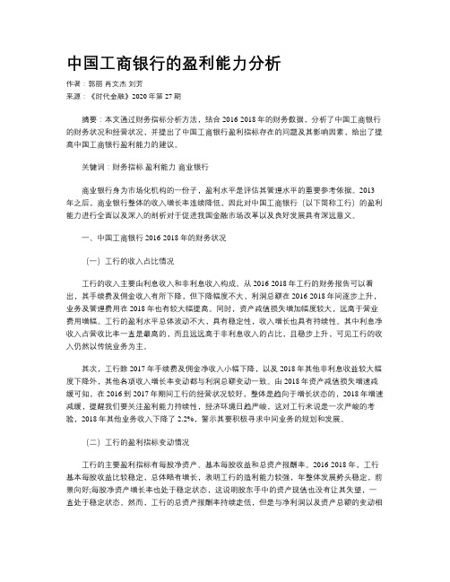 中国工商银行的盈利能力分析