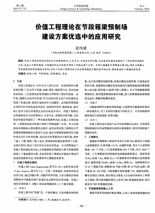 价值工程理论在节段箱梁预制场建设方案优选中的应用研究