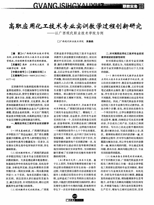 高职应用化工技术专业实训教学过程创新研究——以广西现代职业技术学院为例