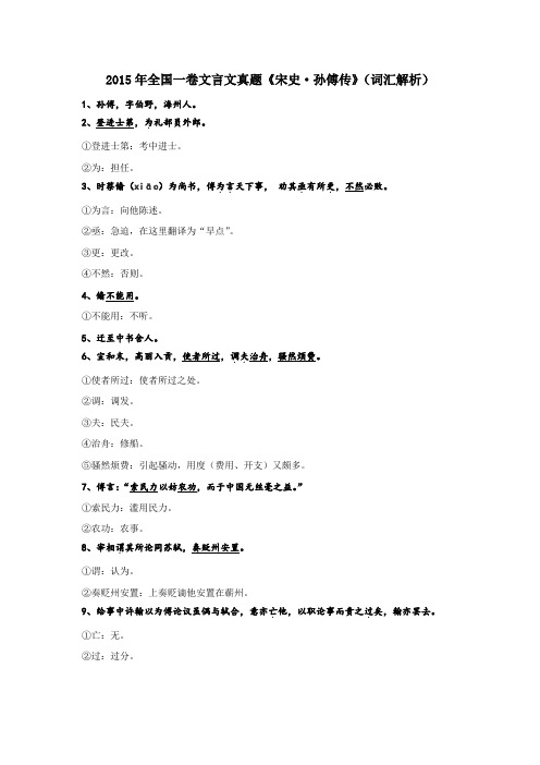 2015年全国一卷文言文真题《宋史·孙傅传》(词汇解析)