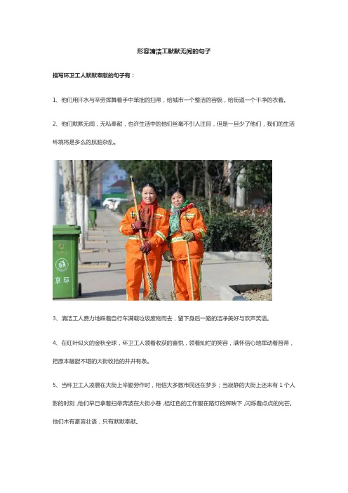 形容清洁工默默无闻的句子