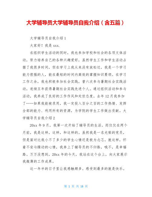 大学辅导员大学辅导员自我介绍(含五篇)