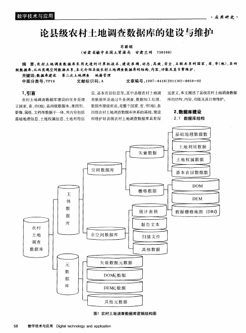 论县级农村土地调查数据库的建设与维护