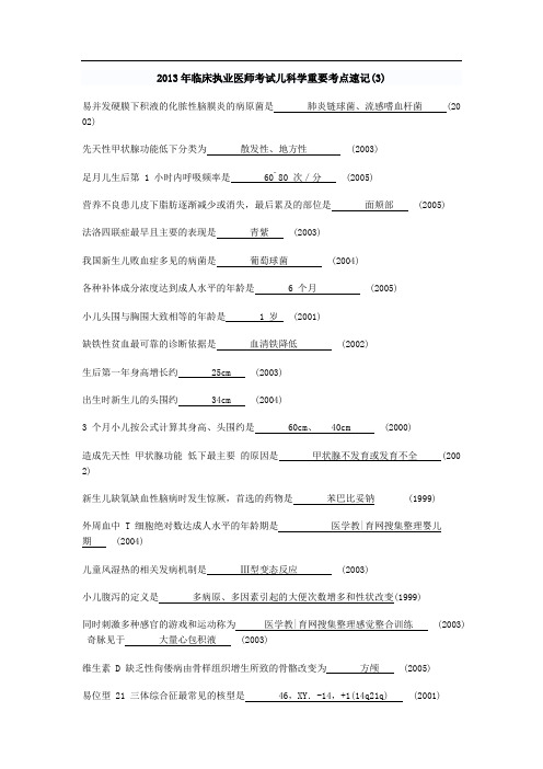 2013年临床执业医师考试儿科学重要考点速记(3)