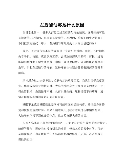 左后脑勺疼是什么原因