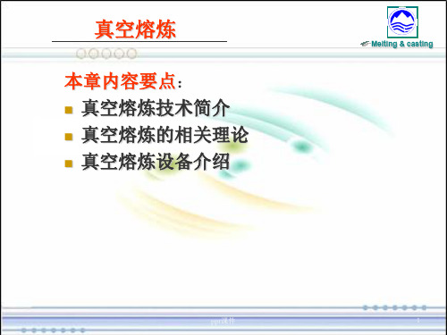 真空熔炼技术  ppt课件