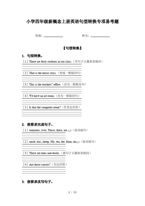 小学四年级新概念上册英语句型转换专项易考题