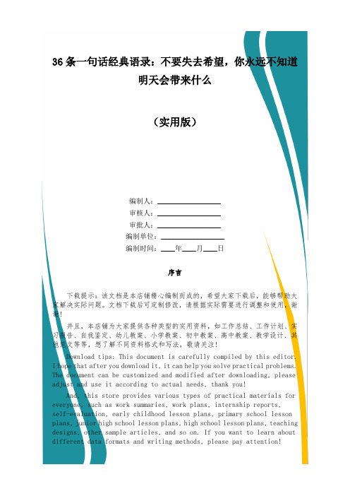 36条一句话经典语录：不要失去希望,你永远不知道明天会带来什么