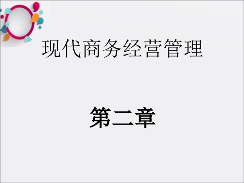 《现代商务经营管理》PPT课件