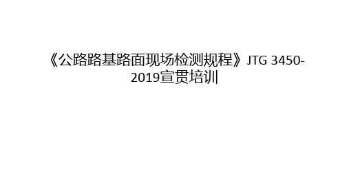 《公路路基路面现场检测规程》JTG 3450-2019宣贯培训知识分享