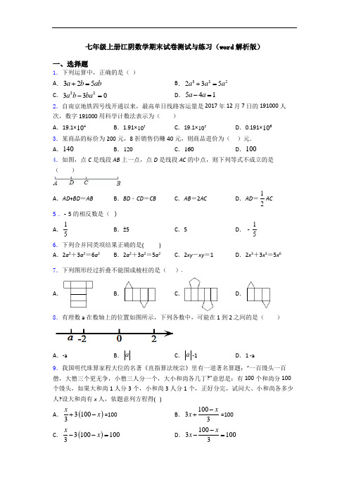 七年级上册江阴数学期末试卷测试与练习(word解析版)