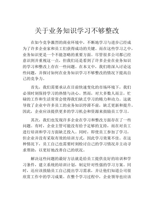 关于业务知识学习不够整改