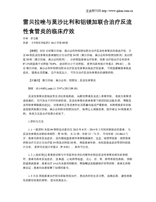 雷贝拉唑与莫沙比利和铝镁加联合治疗反流性食管炎的临床疗效