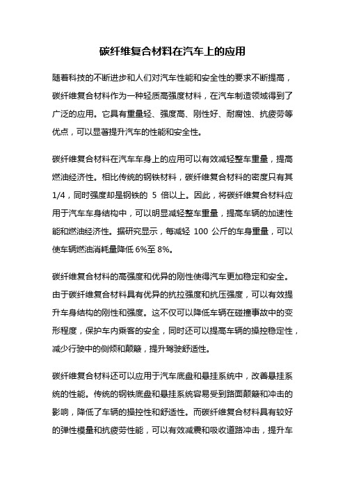 碳纤维复合材料在汽车上的应用