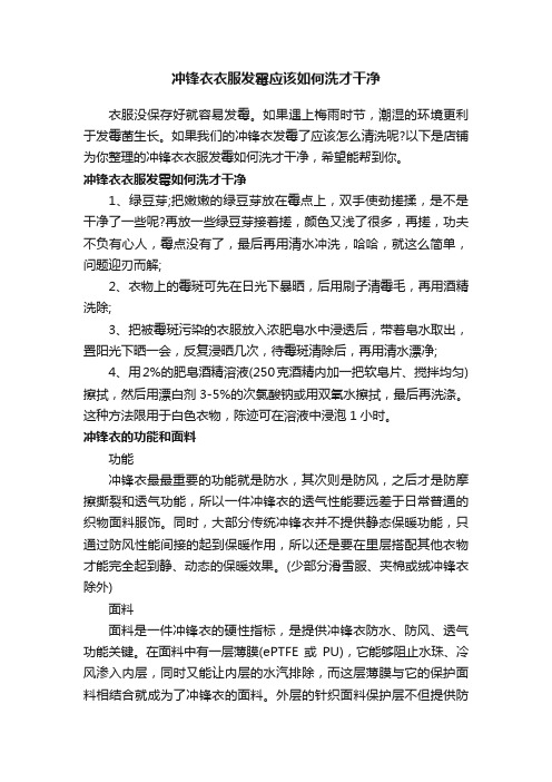 冲锋衣衣服发霉应该如何洗才干净