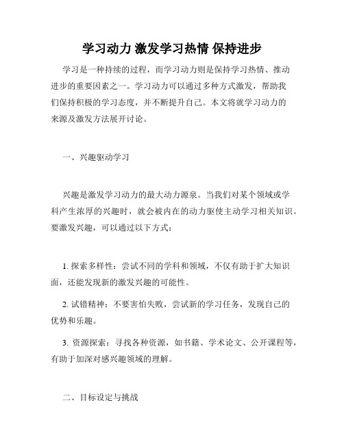 学习动力 激发学习热情 保持进步