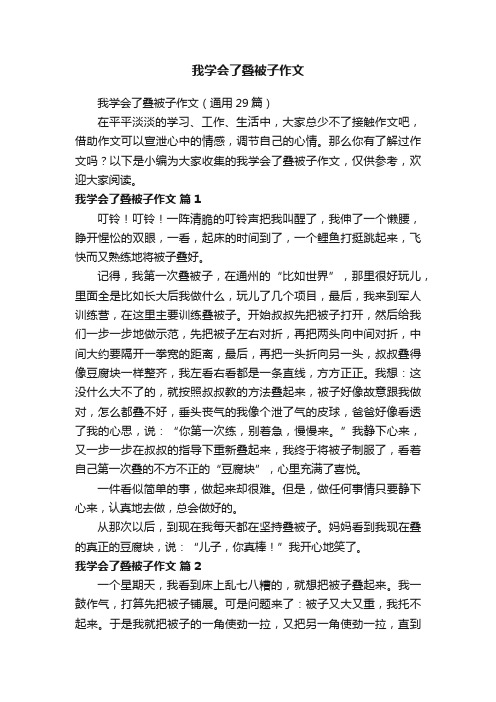 我学会了叠被子作文