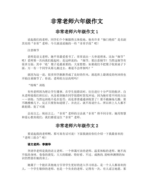 非常老师六年级作文