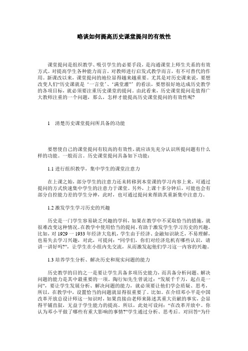 略谈如何提高历史课堂提问的有效性