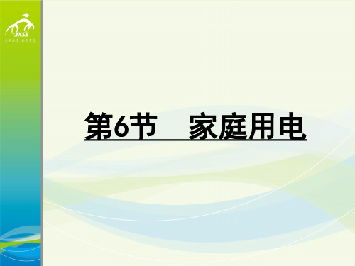 浙教版科学八年级下册 1.6《家庭用电》 课件(共27张PPT)