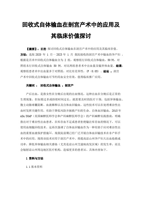 回收式自体输血在剖宫产术中的应用及其临床价值探讨