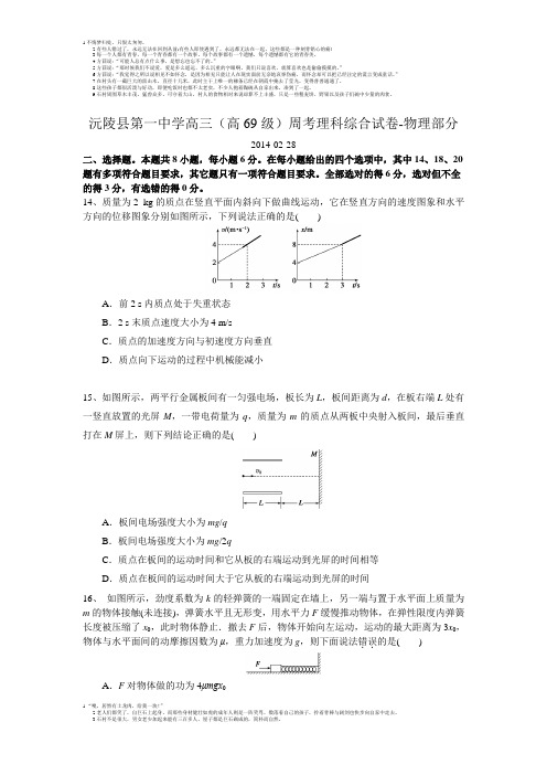 14-02-28沅陵县第一中学高三周考理科综合试卷-物理部分