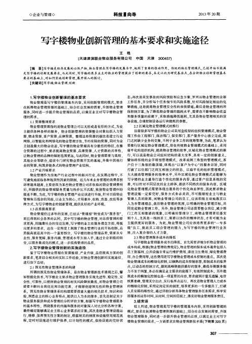 写字楼物业创新管理的基本要求和实施途径