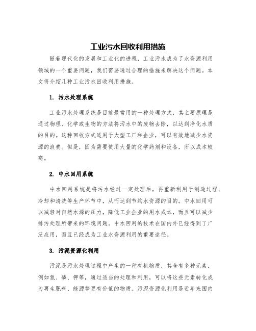 工业污水回收利用措施