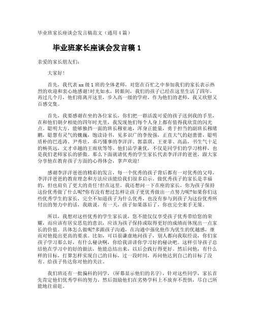 毕业班家长座谈会发言稿