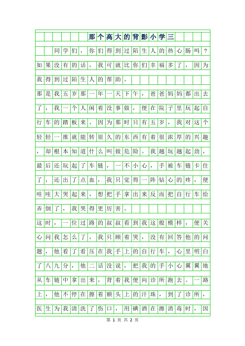 年那个高大的背影小学三年级作文300字
