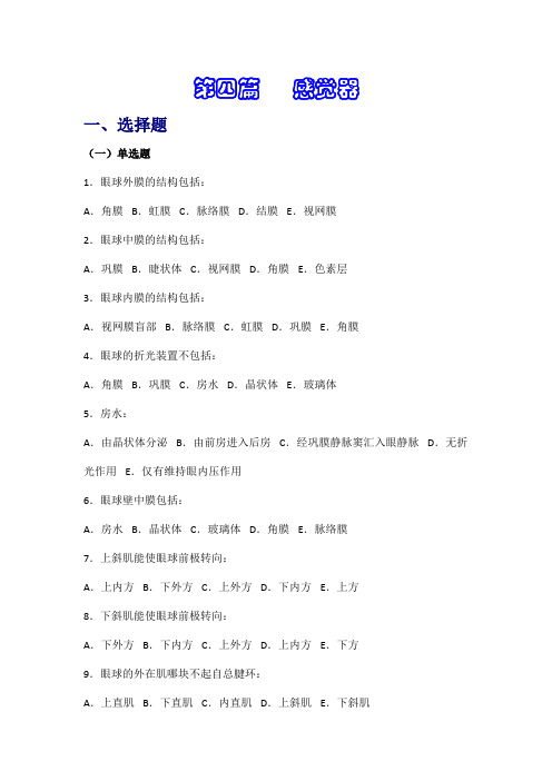 【解剖学试题及答案】第四篇   感觉器