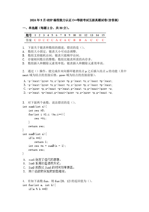 2024年9月GESP编程能力认证C++等级考试五级真题试卷(含答案)