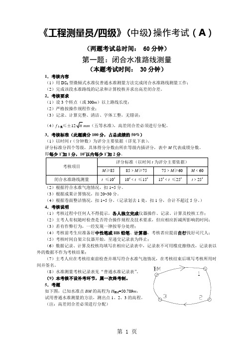 A2《工程测量员》中级职业技能鉴定考试操作考试试卷A及答案word精品文档5页