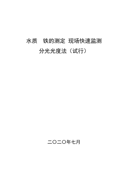 水质铁的测定现场快速监测分光光度法(试行)