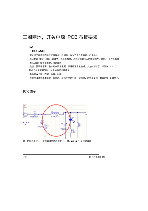 【三圈两地】开关电源PCB布板要领