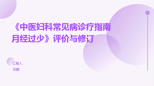 《中医妇科常见病诊疗指南月经过少》评价与修订