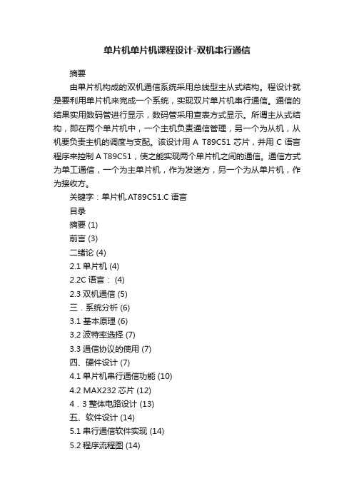 单片机单片机课程设计-双机串行通信