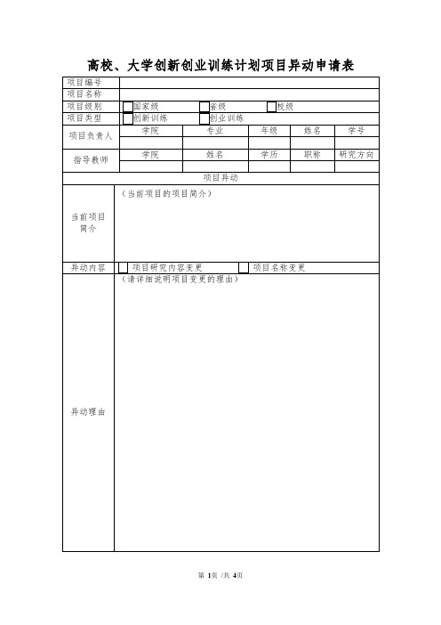 高校、大学创新创业训练计划项目异动申请表