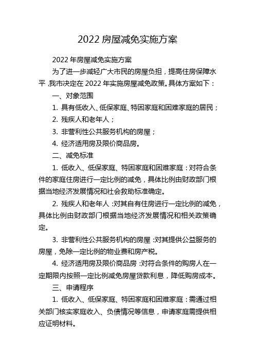 2022房屋减免实施方案