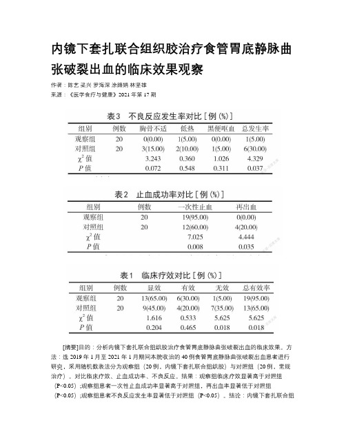 内镜下套扎联合组织胶治疗食管胃底静脉曲张破裂出血的临床效果观察