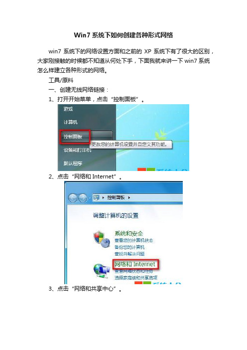 Win7系统下如何创建各种形式网络