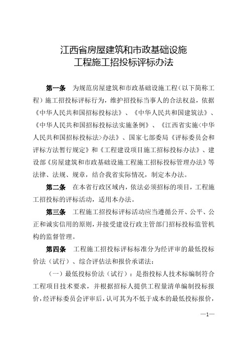 江西省房屋建筑和市政基础设施工程施工招投标评标办法