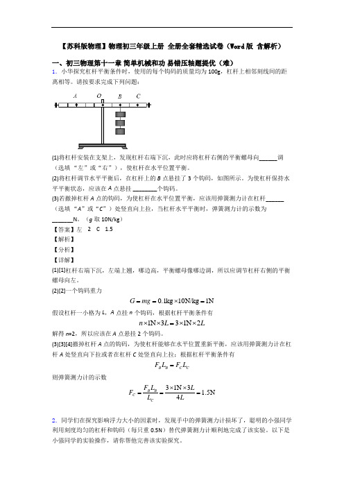 【苏科版物理】物理初三年级上册 全册全套精选试卷(Word版 含解析)