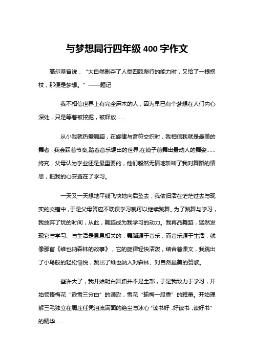 与梦想同行四年级400字作文